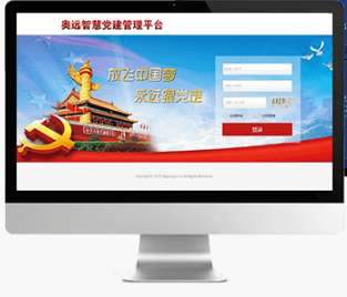 奥远智慧党建 奥远智慧党建