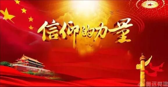智慧党建信仰 智慧党建信仰