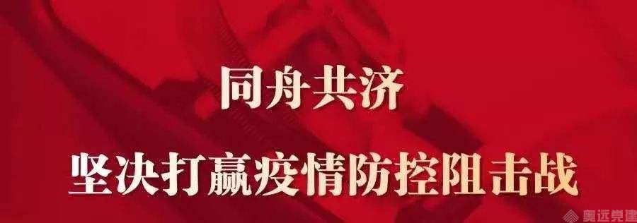 智慧党建安全防疫 智慧党建安全防疫