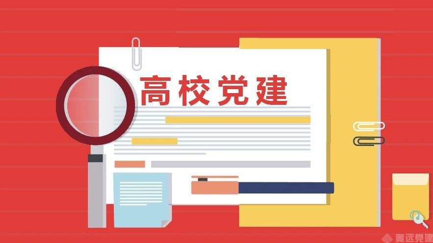 高校智慧党建 高校智慧党建
