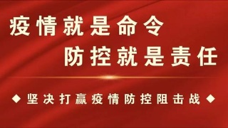 智慧党建疫情防控 智慧党建疫情防控