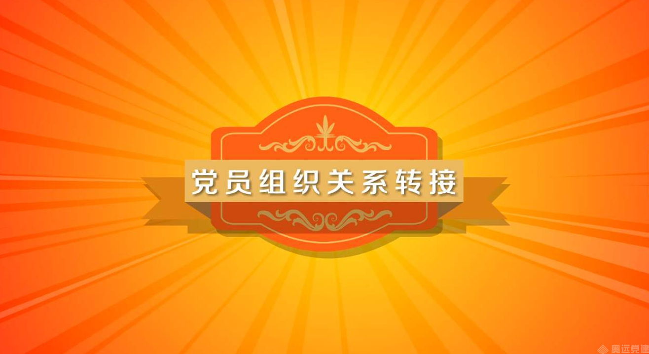 智慧党建党组织关系转接 智慧党建党组织关系转接
