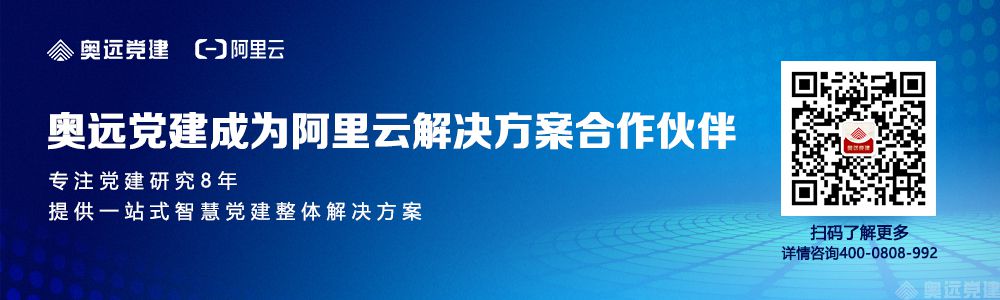 奥远党建合作阿里云 奥远党建合作阿里云