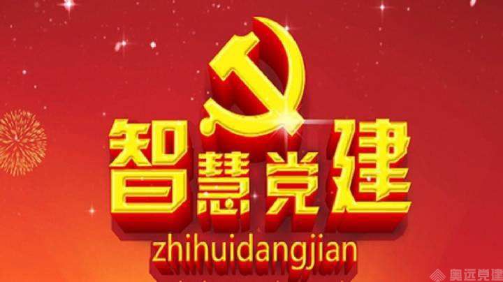 基层智慧党建 基层智慧党建