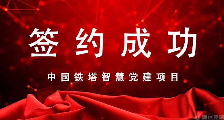 智慧党建项目签约 智慧党建项目签约