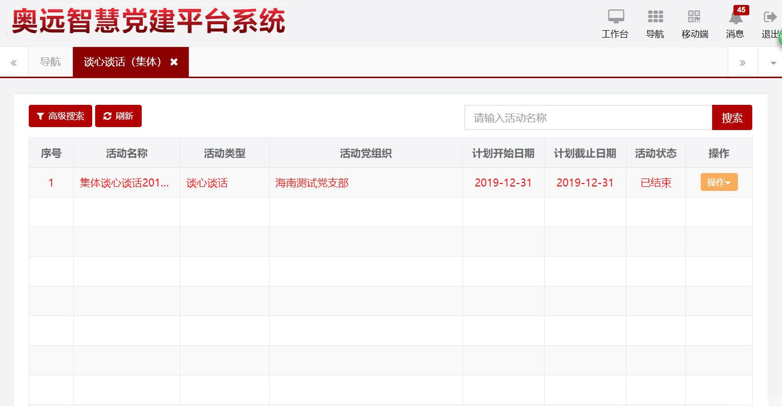 智慧党建谈心谈话