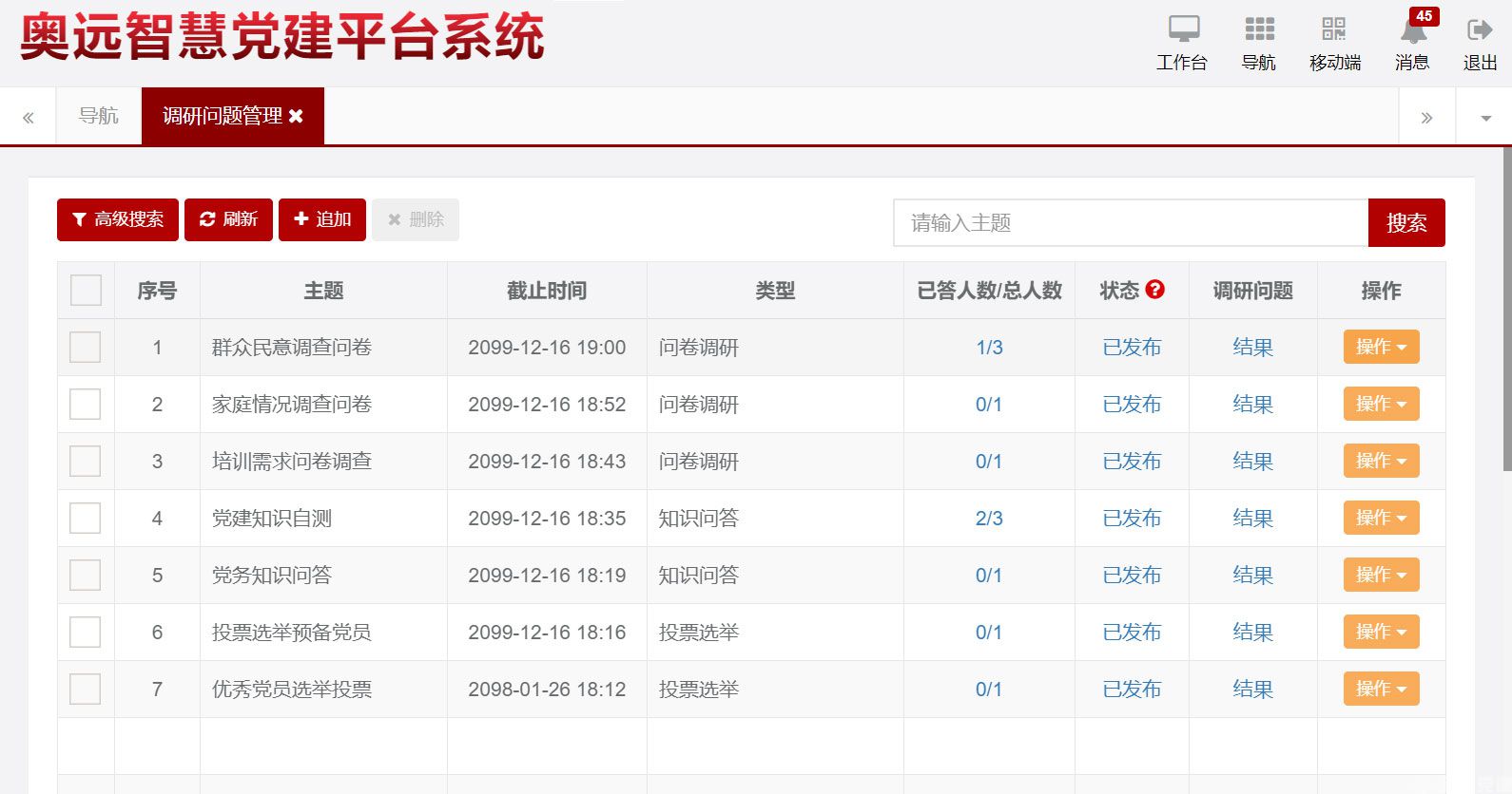 调研问题管理