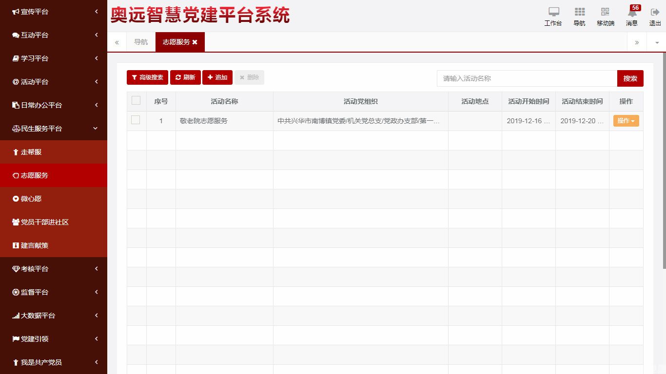 智慧党建志愿服务
