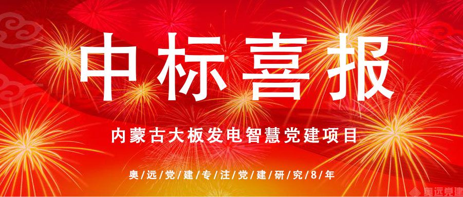 智慧党建中标喜报 智慧党建中标喜报