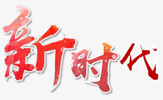 智慧党建新时代 智慧党建新时代