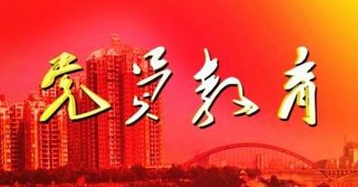 智慧党建党员教育 智慧党建党员教育