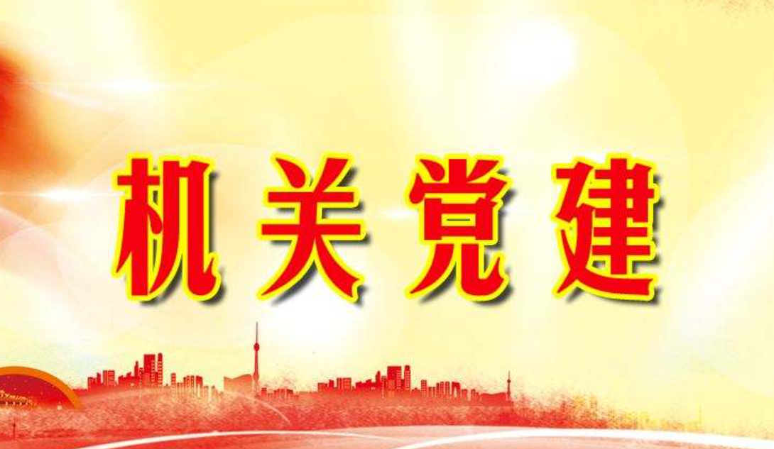 机关党建 机关党建