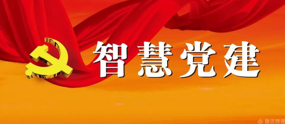 智慧党建 智慧党建