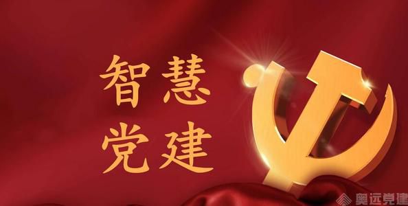 智慧党建 智慧党建