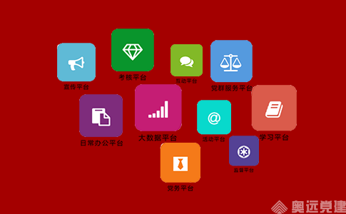 智慧党建 智慧党建