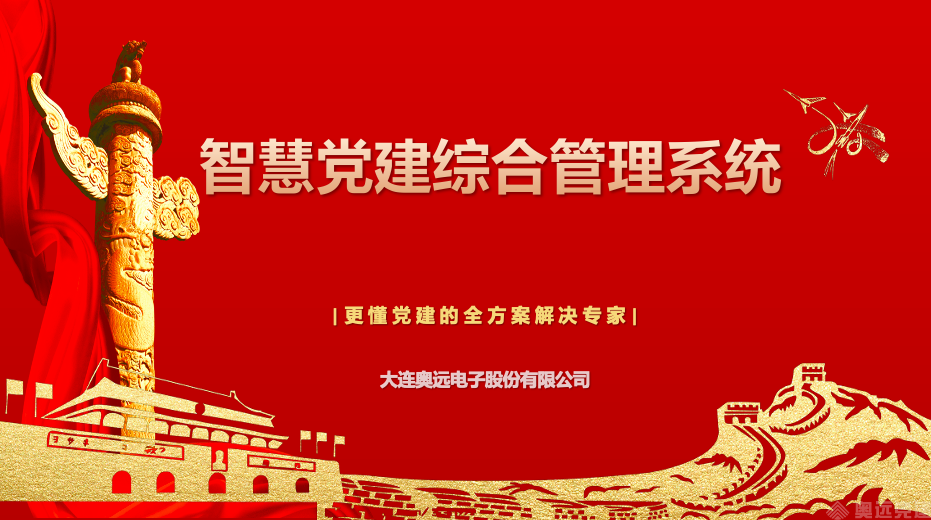 智慧党建 智慧党建