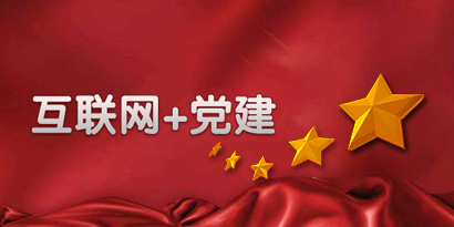 智慧党建 智慧党建