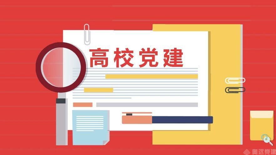 智慧党建 智慧党建