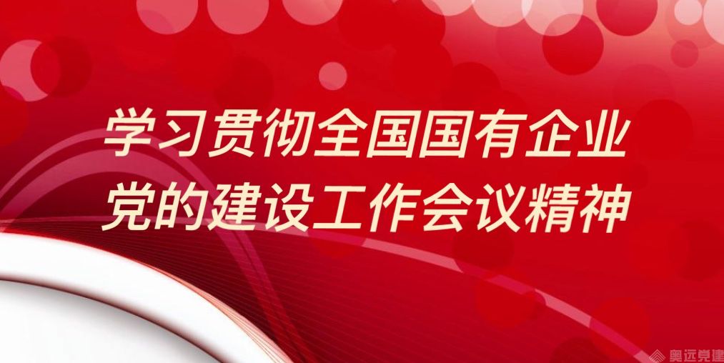 国企智慧党建 国企智慧党建