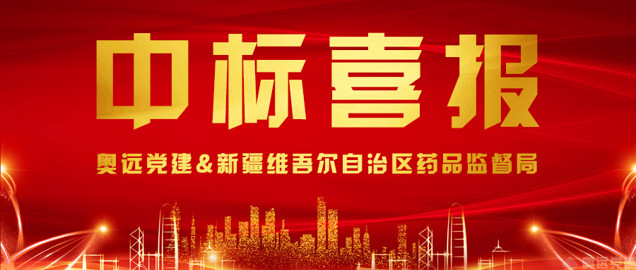 奥远党建中标喜报 奥远党建中标喜报